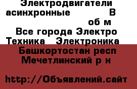 Электродвигатели асинхронные (380 - 220В)- 750; 1000; 1500; 3000 об/м - Все города Электро-Техника » Электроника   . Башкортостан респ.,Мечетлинский р-н